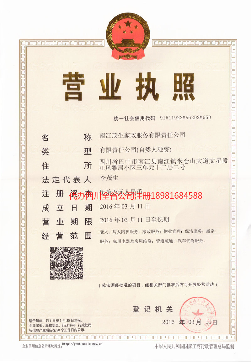 海北藏族自治州海北藏族自治州茂盛家政服务有限公司